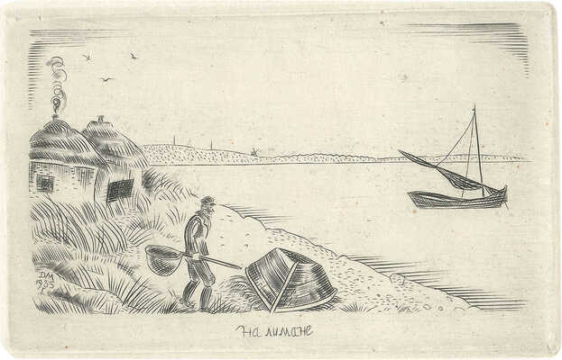 Митрохин Дмитрий Исидорович. На лимане